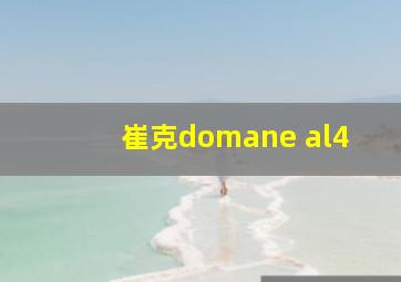 崔克domane al4